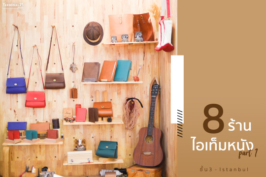 #รวมมาไว้ให้แล้ว 8 ร้านไอเท็มหนังสุดปัง Part 1