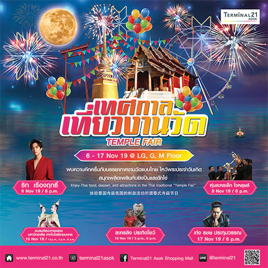 เทศกาลเที่ยวงานวัด