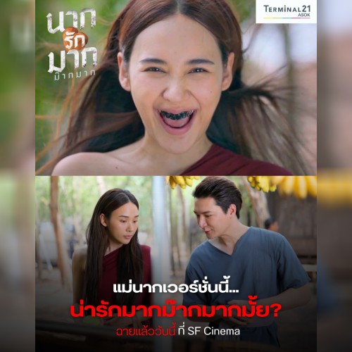 นากรักมาก ม๊ากมาก
