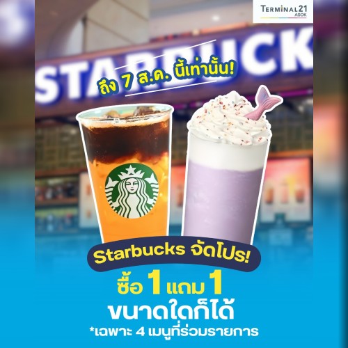 Starbucks จัดโปร! ซื้อ 1 แถม 1