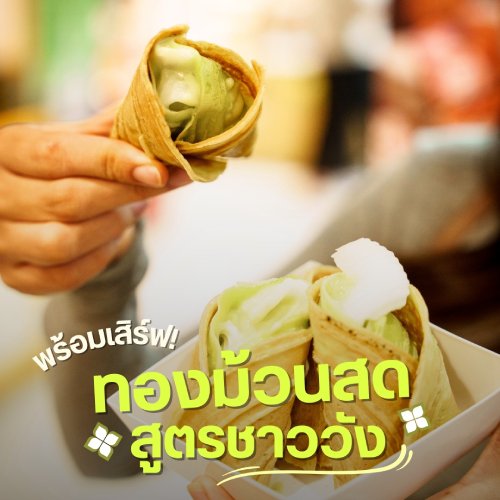 ทองม้วนสด สูตรชาววัง