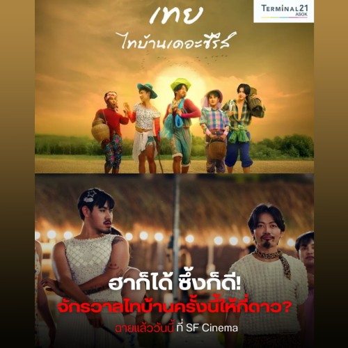 เทย ไทบ้านเดอะซีรี่ส์