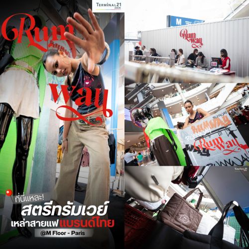 สตรีทรัมเวย์ เหล่าสายแฟแบรนด์ไทย