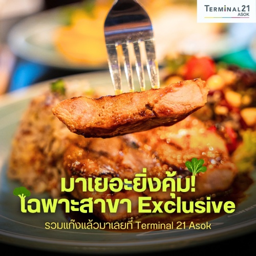 Sizzler มาเยอะยิ่งคุ้ม เฉพาะสาขา Exclusive