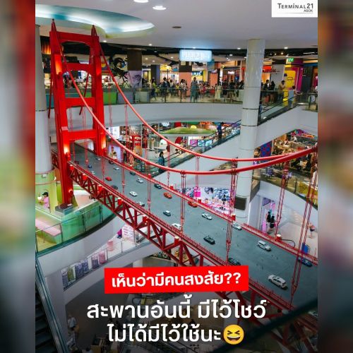 สะพานอันนี้ มีไว้โชว์ ไม่ได้มีไว้ใช้นะ