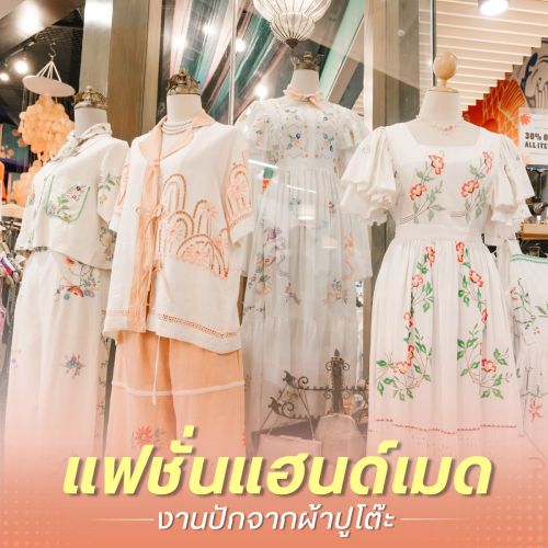 แฟชั่นแฮนด์เมด งานปักจากผ้าปูโต๊ะ