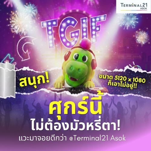 TGIF ศุกร์นี้ไม่ต้องมัวหรี่ตา