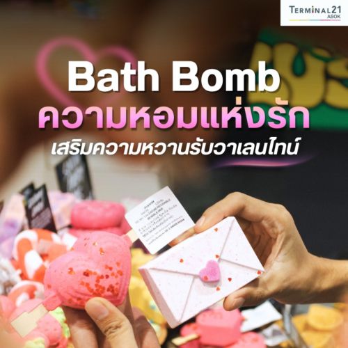 Bath Bomb ความหอมแห่งรัก