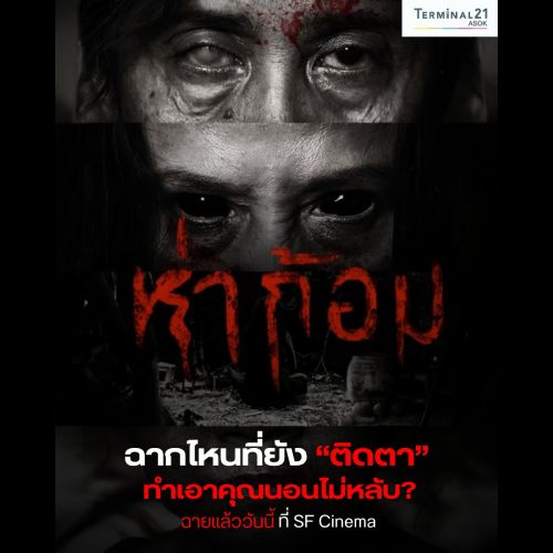 ห่าก้อม ฉากไหนที่ยัง “ติดตา”