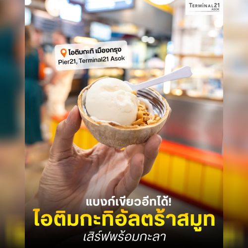 แบงก์เขียวอีทได้! <br>ไอติมกะทิอัลตร้าสมูท