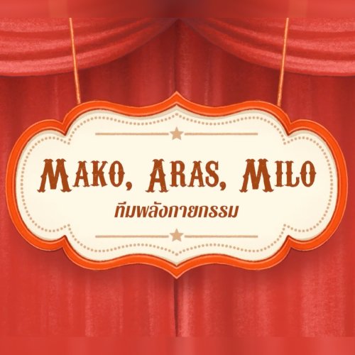 ทีมพลังกายกรรม | Mako Aras Milo
