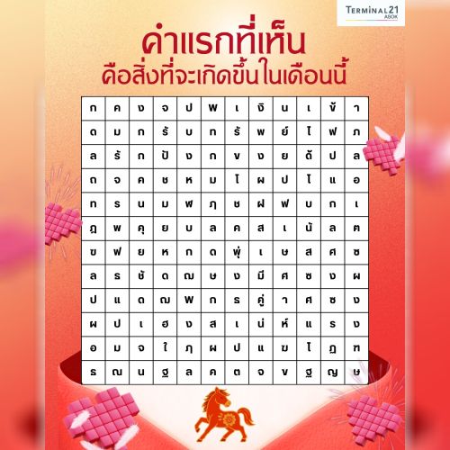 คำแรกที่เห็น คือสิ่งที่จะเกิดขึ้นในเดือนนี้