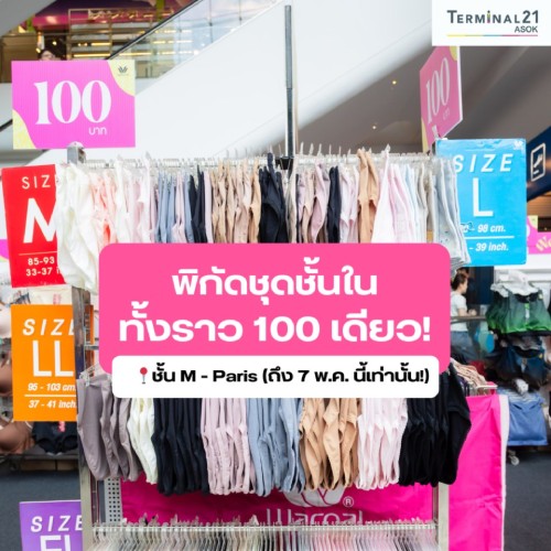 พิกัดชุดชั้นในทั้งราว 100 เดียว!