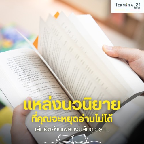 แหล่งนวนิยาย ที่คุณจะหยุดอ่านไม่ได้