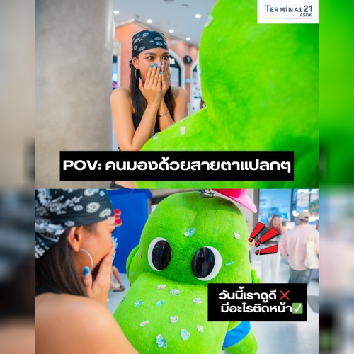 POV : คนมองด้วยสายตาแปลกๆ
