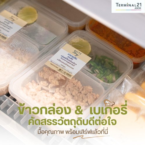 ข้าวกล่อง & เบเกอรี่ คัดสรรวัตถุดิบดีต่อใจ