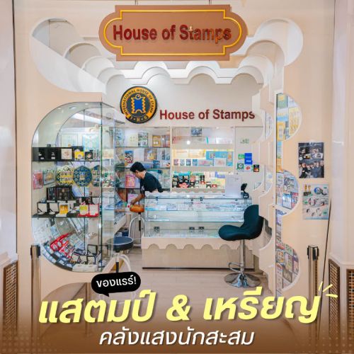 ของแรร์ แสตมป์ & เหรียญ คลังแสงนักสะสม