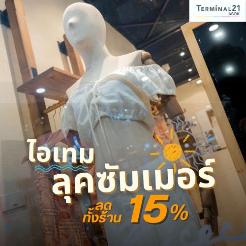 ไอเทมลุคซัมเมอร์ ลดทั้งร้าน 15%
