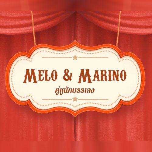 คู่หูนักบรรเลง | Melo & Marino