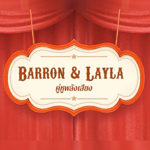คู่หูพลังเสียง | Barron & Leyla