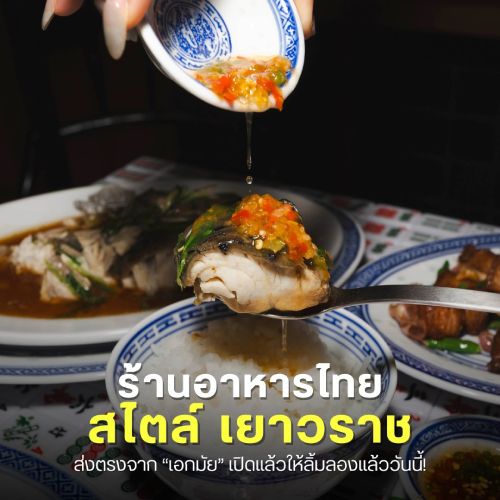 ร้านอาหารไทย สไตล์ เยาวราช