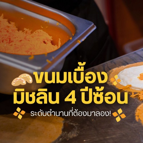 ขนมเบื้อง มิชลิน 4 ปีซ้อน