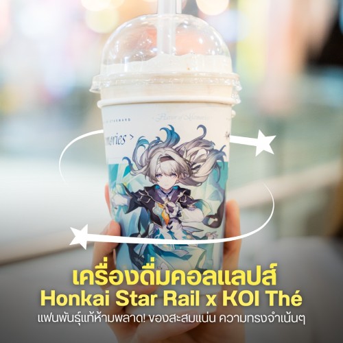 เครื่องดื่มคอลเลปส์ Honkai Star Rail x KOI Thé