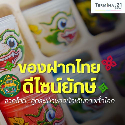 ของฝากไทยดีไซน์ยักษ์