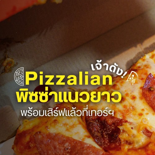 Pizzalian พิซซ่าแนวยาวเจ้าดัง
