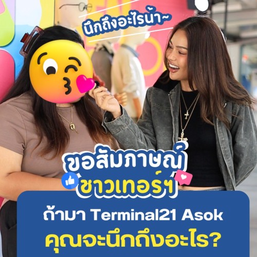 ขอสัมภาษณ์ ชาวเทอร์ฯ