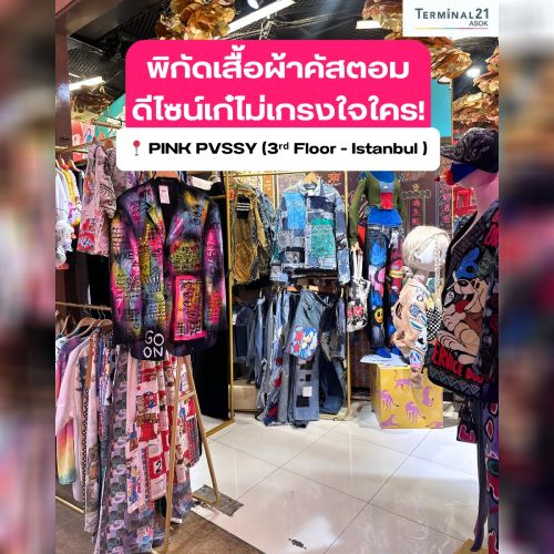 พิกัดเสื้อผ้าคัสตอม ดีไซน์เก๋ไม่เกรงใจใคร!