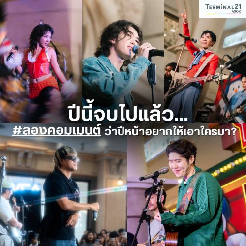 Christmas Express ปีนี้จบไปแล้ว!