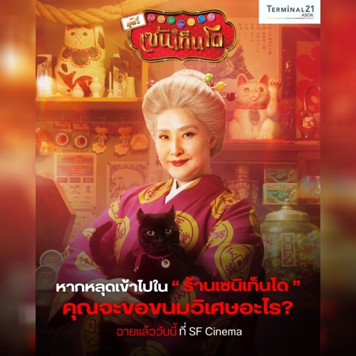 “ร้านเซนิเท็นโด” คุณจะขอขนมวิเศษอะไร 