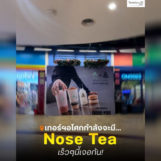 เทอร์ฯ อโศกกำลังจะมี... Nose Tea เร็วๆ นี้เจอกัน!