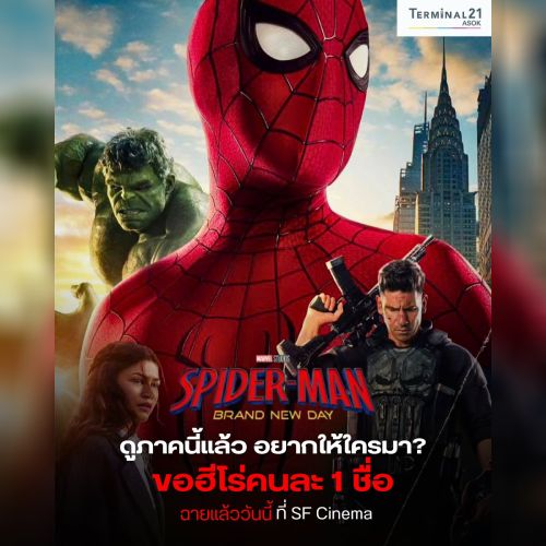 ดูภาคนี้แล้ว อยากให้ใครมา? ขอฮีโร่คนละ 1 ชื่อ