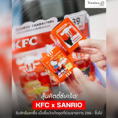 ลุ้นคิตตี้ซีเคร็ด! KFC x SANRIO