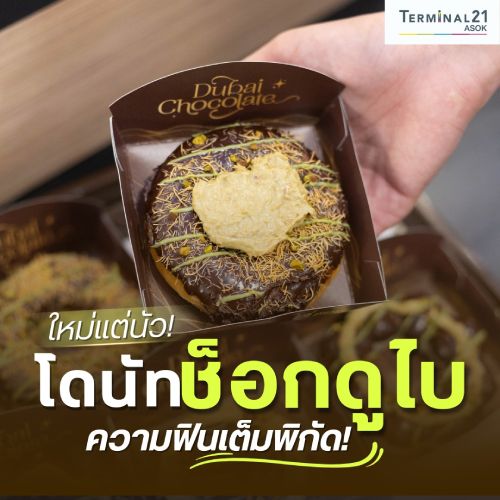 โดนัทช็อกดูไบ ความฟินเต็มพิกัด