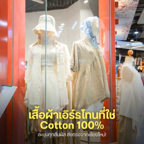 เสื้อผ้าเอิร์ธโทนที่ใช่ Cotton 100%