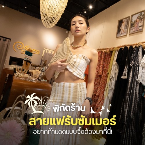 พิกัดร้าน สายแฟรับซัมเมอร์ 