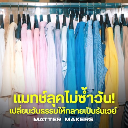 แมทช์ลุคไม่ซ้ำวัน! เปลี่ยนวันธรรมดาให้กลายเป็นรันเวย์