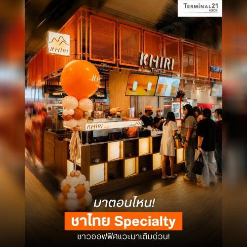 มาตอนไหน! ชาไทย Specialty ชาวออฟฟิศแวะมาเติมด่วน! 
