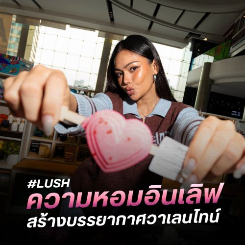 LUSH ความหอมอินเลิฟ