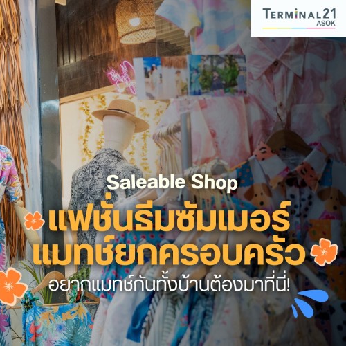 Saleable Shop แฟชั่นธีมซัมเมอร์ แมทช์ยกครอบครัว
