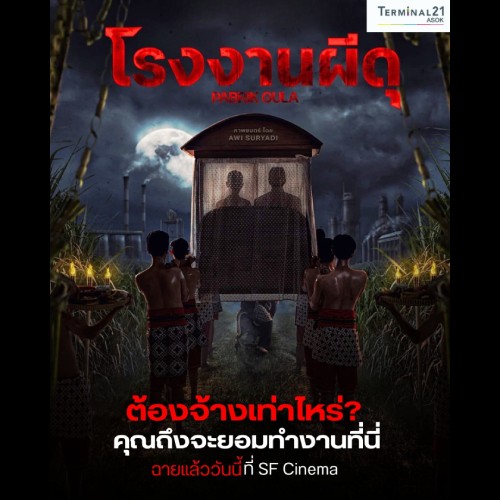 โรงงานผีดุ