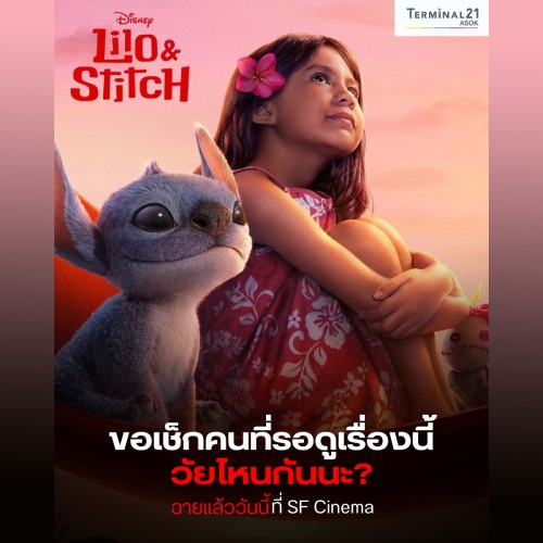 ขอเช็กคนที่รอดูเรื่องนี้ วัยไหนกันนะ ?