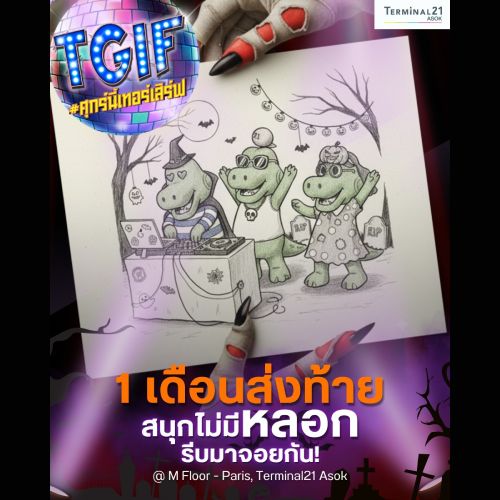1 เดือนส่งท้าย สนุกไม่มีหลอก รีบมาจอยกัน!