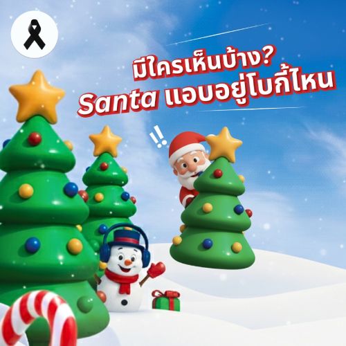 มีใครเห็นบ้าง? Santa แอบอยู่โบกี้ไหน