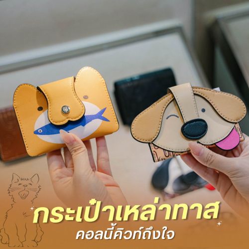 กระเป๋าเหล่าทาส คอลนี้คิวท์ถึงใจ