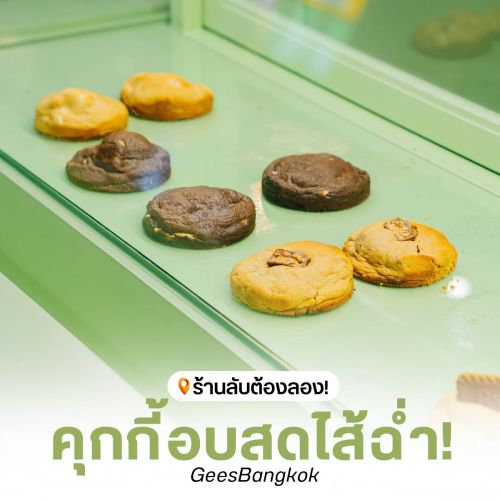 ร้านลับต้องลอง! คุกกี้อบสดไส้ฉ่ำ! GeesBangkok
