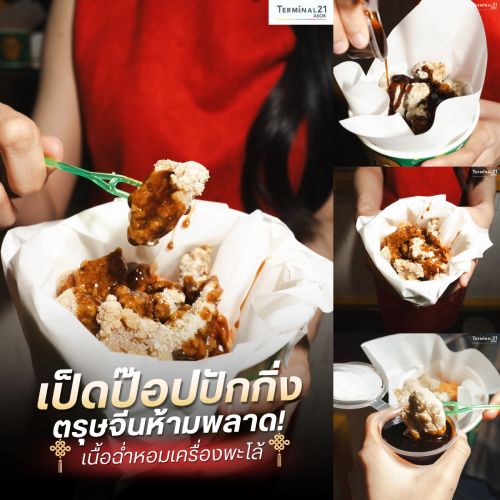 เป็ดป๊อปปักกิ่ง ตรุษจีนห้ามพลาด!